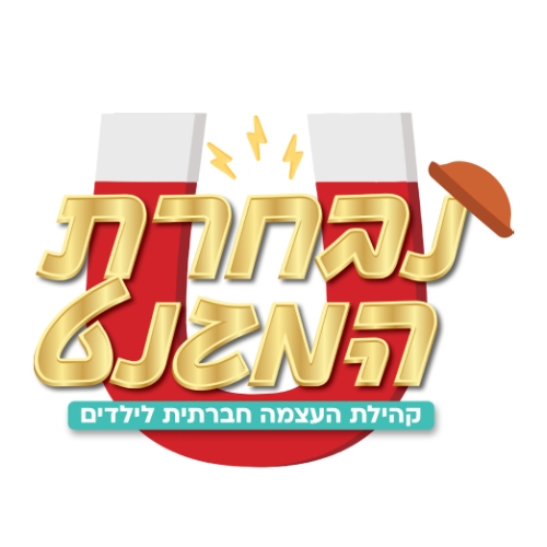 נבחרת המגנט